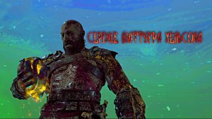 God of War ➬ СЕРДЦЕ МАТТУГРА ХЕЛЬСОНА