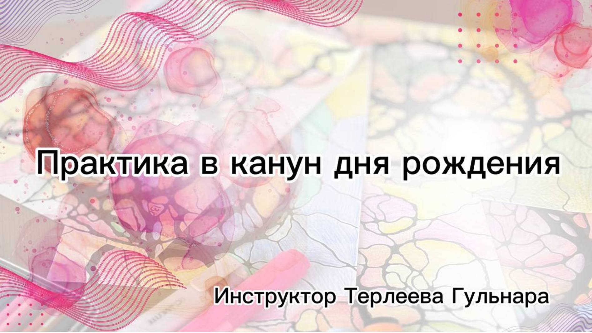В канун дня рождения. Нейрографика с Гульнарой Терлеевой.