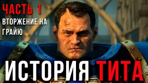 Что Случилось С КАПИТАНОМ ТИТОМ ▶ Прохождение Warhammer 40000: Space Marine #1