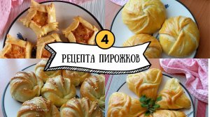 4 рецепта пирожков в духовке #рецепты #выпечка #пирожки #обед #ужин #кулинария #вкусно #духовка