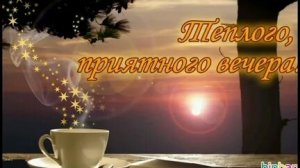 Теплого приятного вечера!