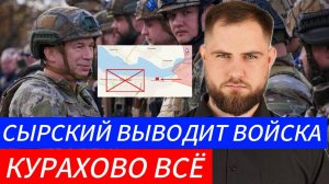 СЫРСКИЙ ВЫВОДИТ ВОЙСКА⚔️ БАНКОВАЯ НЕ СПИТ КУРАХОВО ВСЕ🎖Военные Сводки и Политика 5.11.2024