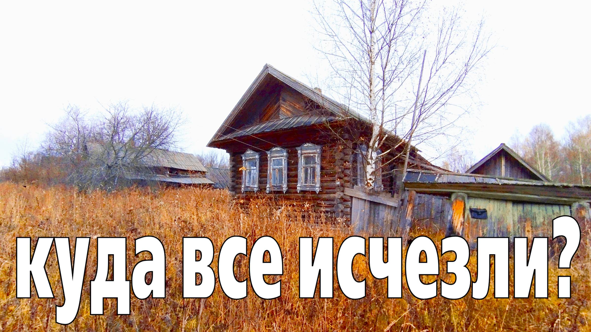 Куда исчезли люди? Деревня-призрак. Интересный заброшенный дом в покинутой деревне.