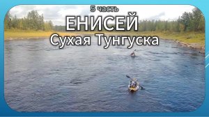 Енисей Сухая Тунгуска. Сплав на байдарке до опасного порога 5 часть
