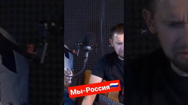 Мы-Россия!Патриотическая песняРоман Юданов#армейскиепесниподгитару,russian acoustic guitar songs