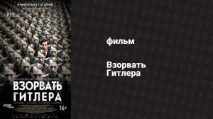 Взорвать Гитлера (фильм, 2015)