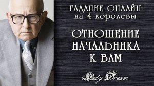 👨💼 Что думает обо мне НАЧАЛЬНИК / Его отношение к мне 4 королевы таро онлайн гадание Lady Dream