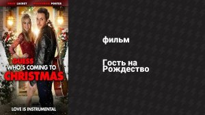 Гость на Рождество (фильм, 2013)