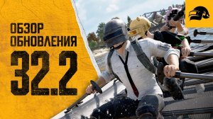 ОБНОВЛЕНИЕ PUBG: BATTLEGROUNDS 32.2 PATCH NOTES PUBG 32.2 СМОТРИМ ИЗМЕНЕНИЕ PUBG 32.1 НАДУВНАЯ ЛОДКА