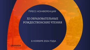 XI областные Рождественские образовательные чтения