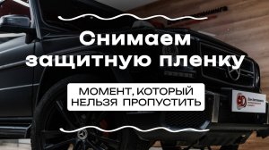 СНИМАЕМ ЗАЩИТНУЮ ПЛЕНКУ: МОМЕНТ,КОТОРЫЙ НЕЛЬЗЯ ПРОПУСТИТЬ!