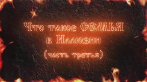 Что-такое-семья-в-иллюзии-3-часть