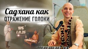 2024-10-04 — "Садхана как отражение Голоки" ШБ 1.11.26 в Сочи