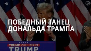 Победный танец Дональда Трампа