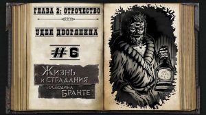 Отрочество. Удел дворянина ★ The Life and Suffering of Sir Brante #6