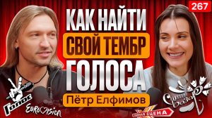 Пётр Елфимов | СЕКРЕТЫ КРАСИВОГО ГОЛОСА | Шоу Голос, Агутин, Главная Сцена, Евровидение