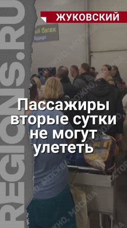 Пассажиры вторые сутки не могут улететь из-за задержек рейса