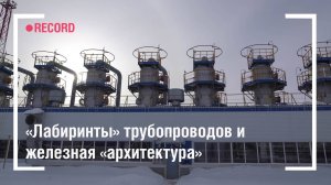 «Лабиринты» трубопроводов и железная «архитектура»