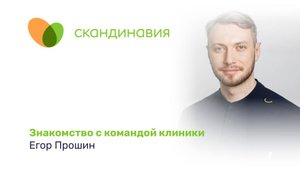 Знакомство с командой клиники: Егор Прошин