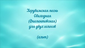 Херувимская песнь Обиходная (Фиолентовская) альт
