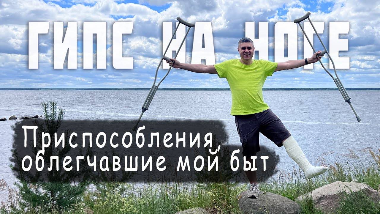 Нога в гипсе! Какие приспособления я использую (чехлы, костыли, iWALK)