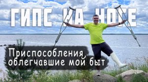 Нога в гипсе! Какие приспособления я использую (чехлы, костыли, iWALK)
