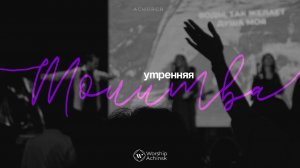 Утренняя молитва 6.11.2024 l Прославление. Ачинск