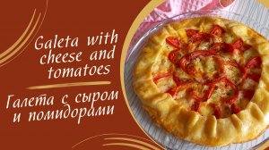Рецепт галеты с сыром и помидорами #рецепты #выпечка #кулинария #вкусно #еда #галета #духовка