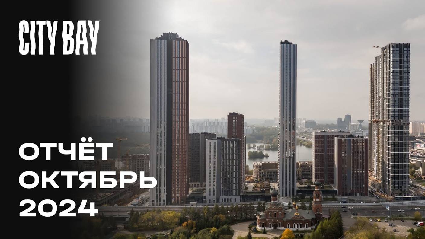 City Bay | Октябрь 2024 | Динамика строительства | MR Group