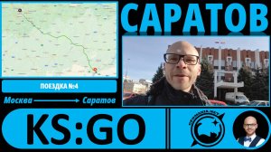 Саратов - взгляд географа #KS_GO