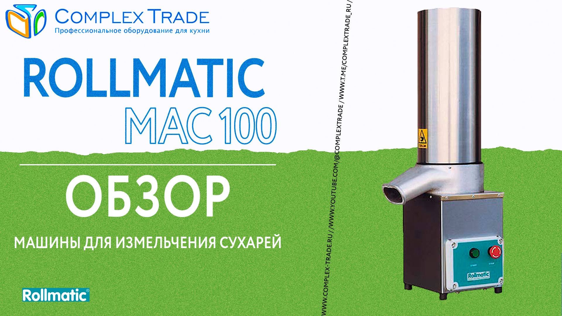 Rollmatic MAC 100 - Обзор машины для измельчения сухарей