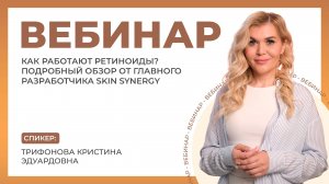 Вебинар «Как работают ретиноиды? Подробный обзор от главного разработчика Skin Synergy»