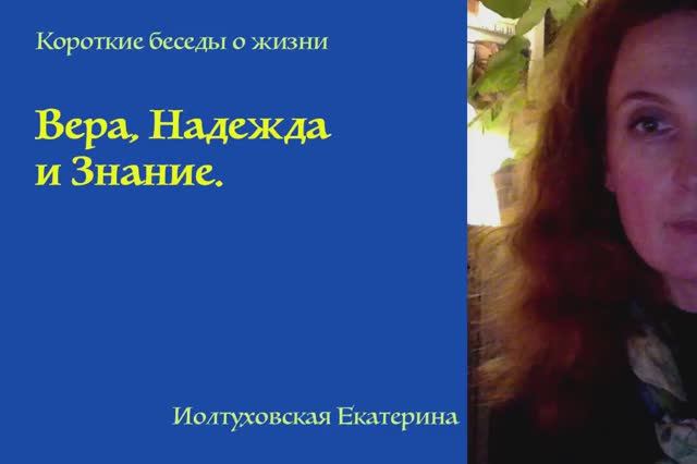 Вера, Надежда и Знание. Екатерина Иолтуховская.