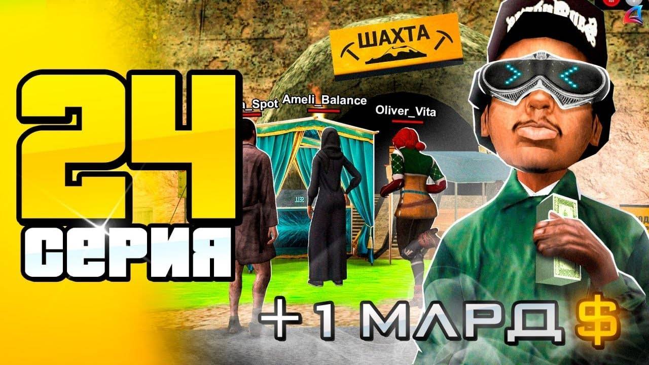 Это лучший, *БЮДЖЕТНЫЙ - СЕТ* для ШАХТЫ! 🤑📛 ПУТЬ до 100 МЛРД на АРИЗОНА РП #24 (Arizona RP SAMP) смотреть онлайн