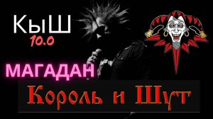 Король и Шут в Магадане / Вечер памяти Михаила Горшенева