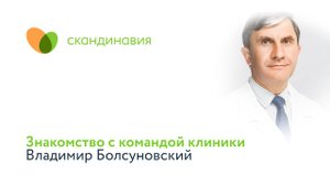 Знакомство с командой клиники: Владимир Болсуновский