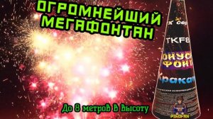 TKF821 Мега-Фонтан 10 метров Кракатау