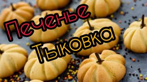 Тыковки песочные Прикольные и Вкусные особенно если Добавить...Готовим дома Вкусно к чаю Выпечка