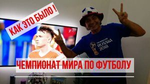 РОССИЯ- 2018. ЧЕМПИОНАТ МИРА ПО ФУТБОЛУ. КАК ЭТО БЫЛО.