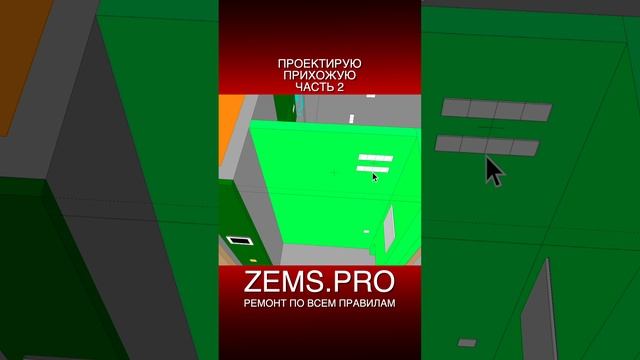 ZEMS.PRO — ремонт по всем правилам #shorts #алексейземсков #проектирование #прихожая