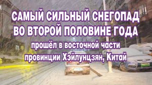 Сильный снегопад прошёл в восточной части провинции Хэйлунцзян, Китай.