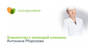 Знакомство с командой клиники: Антонина Морозова