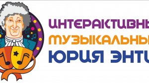 05.11.2022 Творческая встреча с Ю. Энтиным и концерт "Чунга-Чанга" проекта "Театр Юрия Энтина"