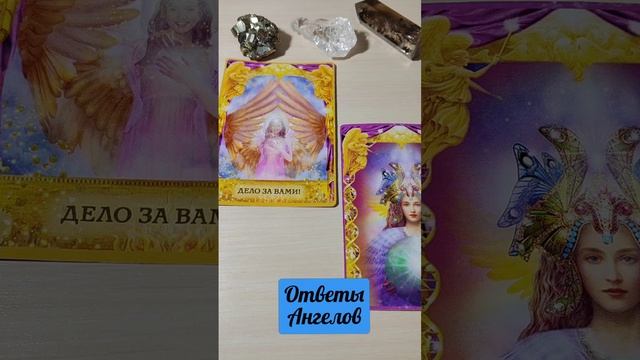 Ответы Ангелов !
