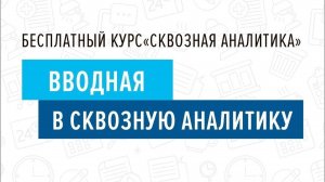 1. Вводная - Курс _Сквозная аналитика в Битрикс24_