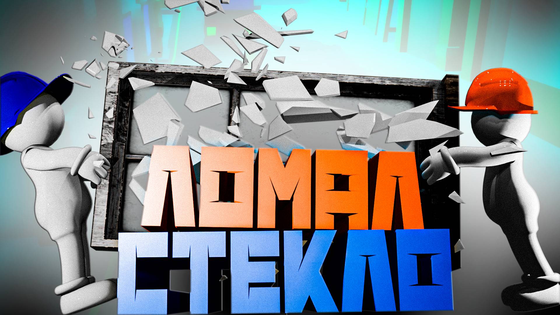 Я ЛОМАЛ СТЕКЛО Carry The Glass смотреть онлайн