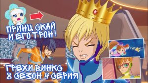 Грехи Винкс, 8 Сезон 4 серия - Принц Скай и его Трон! Клуб Винкс 8 Сезон, ОБЗОР 4 СЕРИИ.