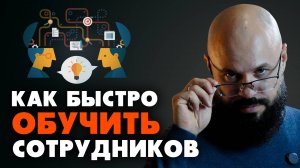 Как обучать сотрудников в бизнесе. Автоматизация учебного процесса.