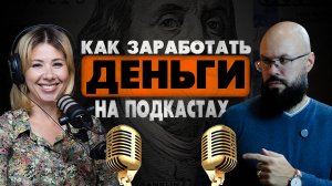 Как начать бизнес на подкастах? /Евгения Волченко PODCAST СТАРТУЮ СЕБЯ.