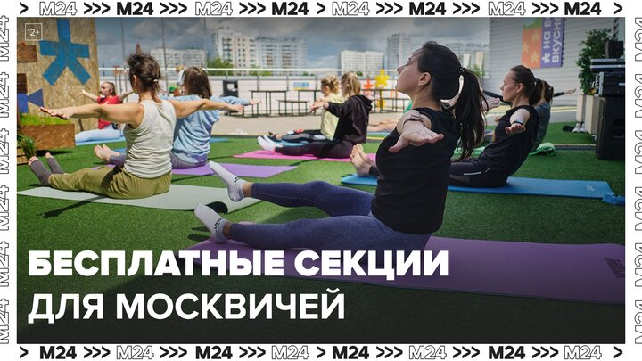 Москвичам доступны бесплатные спортивные секции - Москва 24